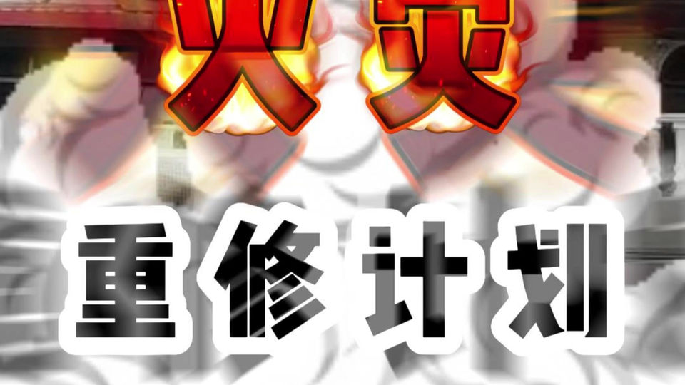 火灾重修计划